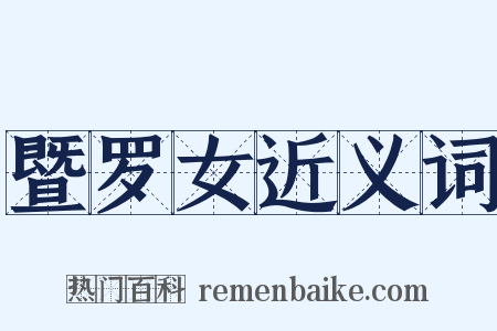 暨罗女近义词是什么意思的图片